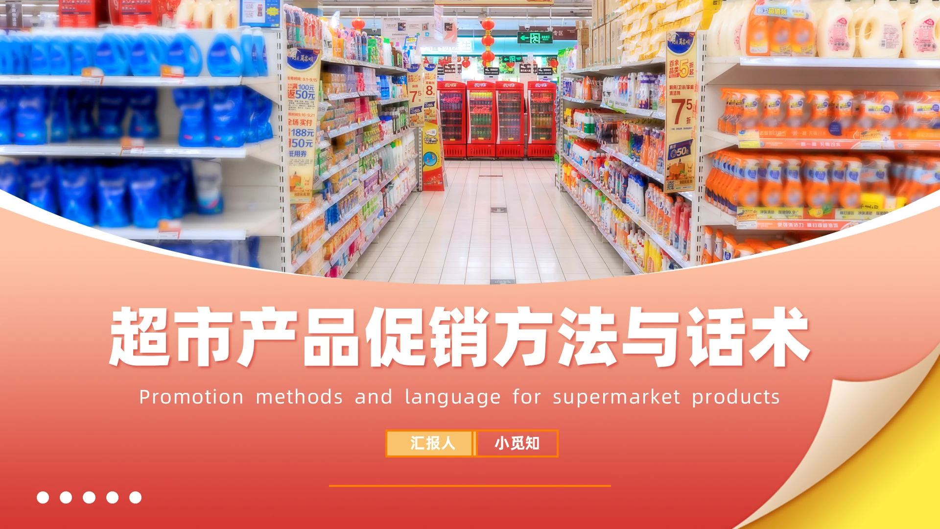 超市产品促销方法与话术员工培训销售方式通用PPT超市促销