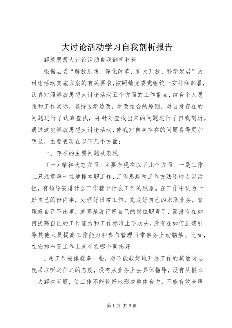 大讨论活动学习自我剖析报告 (3).docx