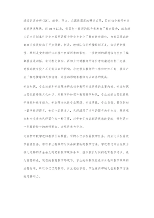 浅谈教育信息化背景下初中数学教师专业素养的发展.docx