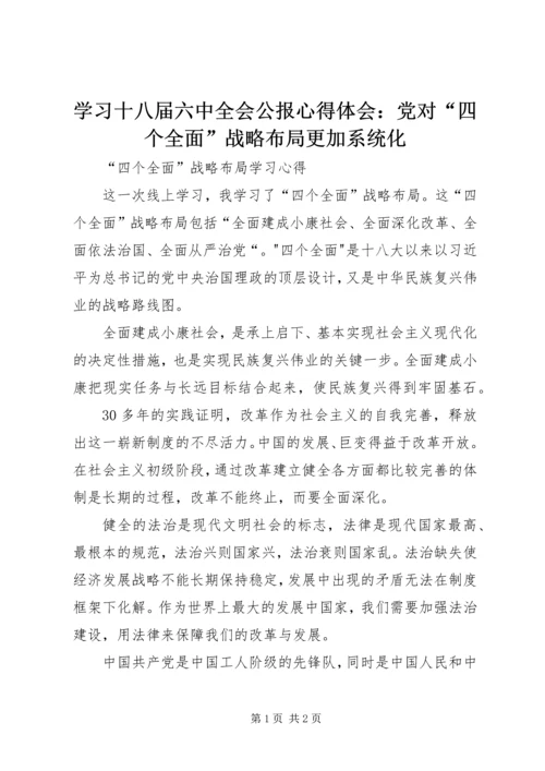 学习十八届六中全会公报心得体会：党对“四个全面”战略布局更加系统化 (3).docx