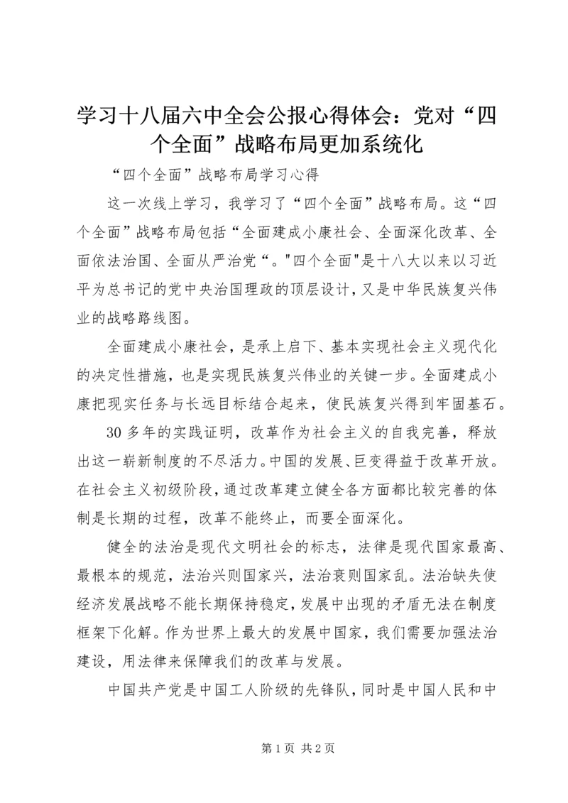 学习十八届六中全会公报心得体会：党对“四个全面”战略布局更加系统化 (3).docx