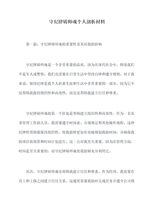 守纪律铸师魂个人剖析材料