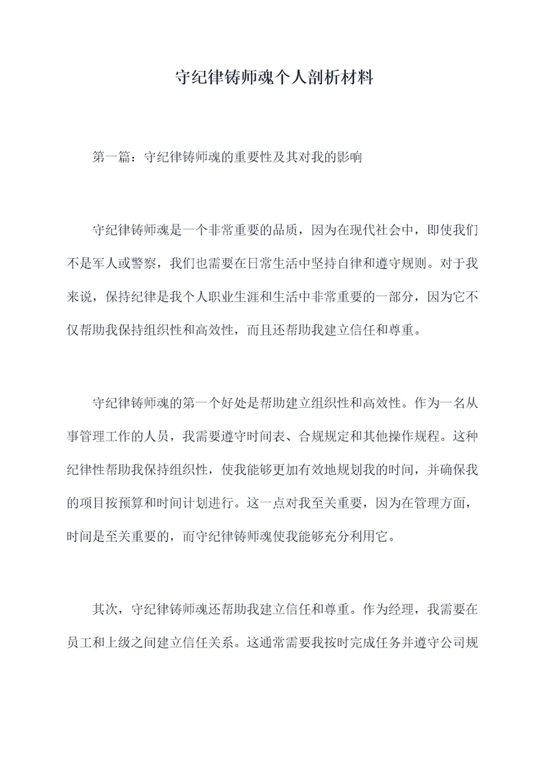 守纪律铸师魂个人剖析材料