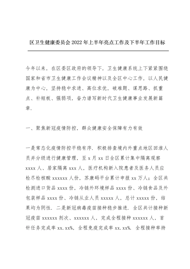 区卫生健康委员会2022年上半年亮点工作及下半年工作目标.docx