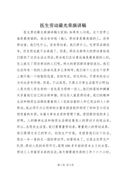 医生劳动最光荣演讲稿.docx