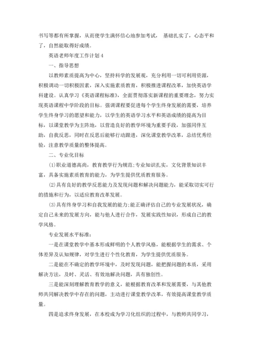 英语老师年度工作计划.docx