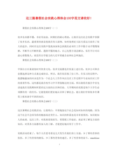 精编这三篇暑假社会实践心得体会100字范文请收好.docx