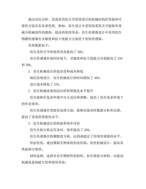 机械设计中仿生学的应用研究