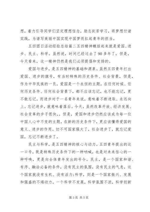 五四团日活动经验总结.docx