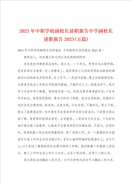 2023年中职学校副校长述职报告中学副校长述职报告2023五篇