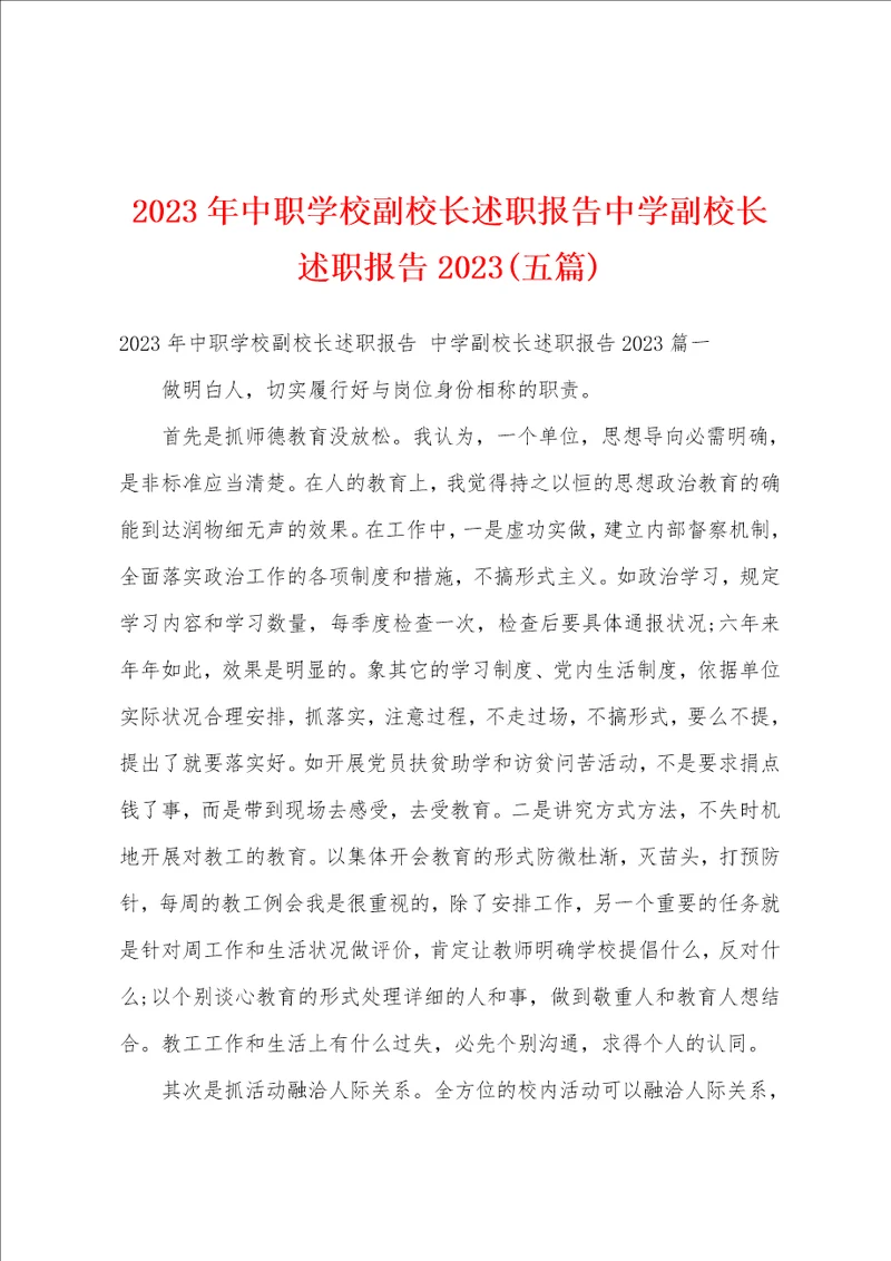 2023年中职学校副校长述职报告中学副校长述职报告2023五篇