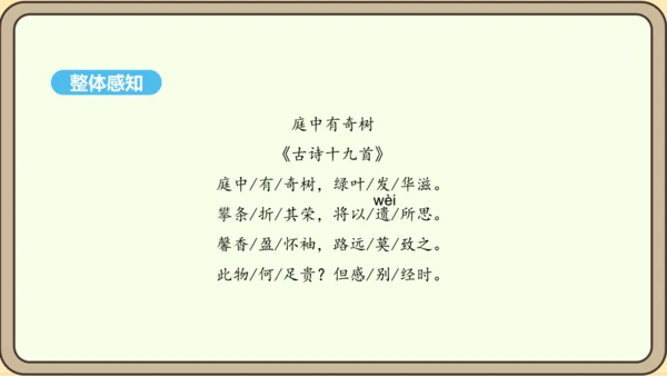 八年级语文上册第三单元课外古诗词诵读 庭中有奇树 课件
