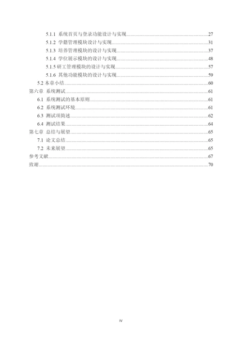 毕业设计(论文)--基于vc--的北方民族大学研究生综合信息管理系统的设计与实现.docx
