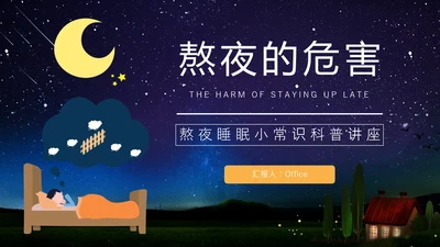 熬夜的危害，睡眠小常识科普讲座通用PPT模板