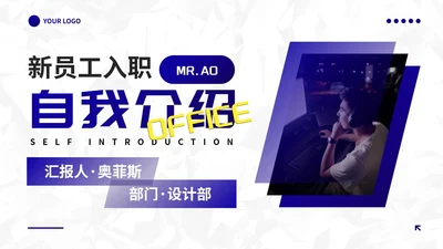 高级蓝紫几何线条员工入职自我介绍PPT模板