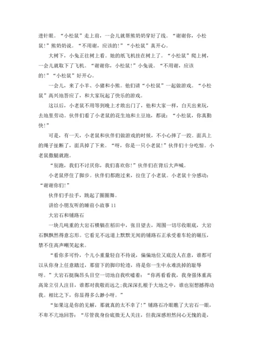 讲给小朋友听的睡前小故事.docx