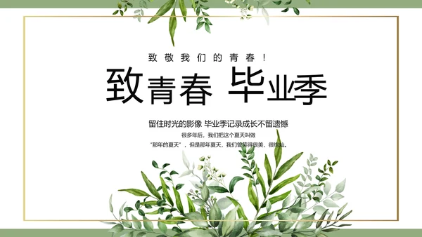 绿色清新致青春毕业季青春毕业纪念册PPT模板