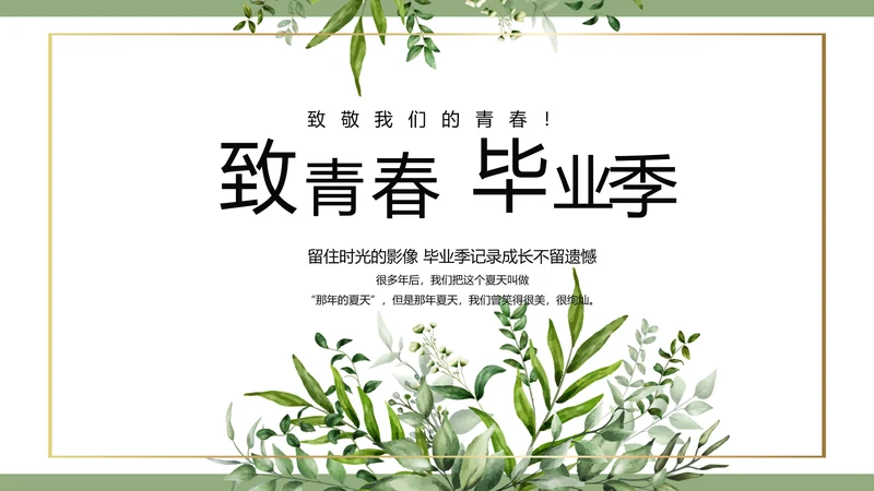 绿色清新致青春毕业季青春毕业纪念册PPT模板