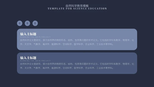 蓝色简约风自然科学教育PPT模板