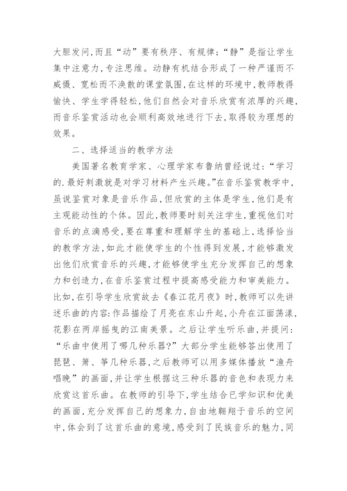 音乐鉴赏能力培养论文.docx