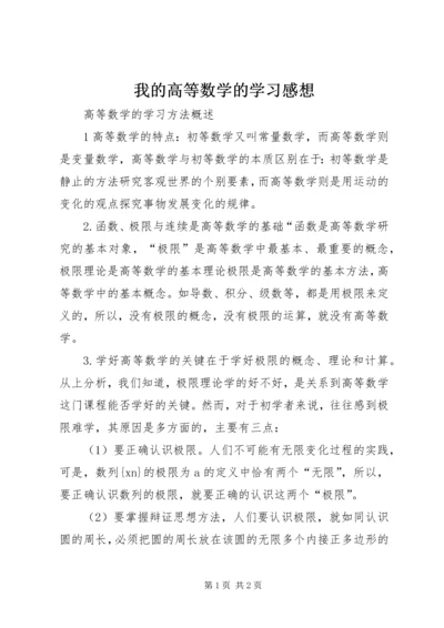 我的高等数学的学习感想 (4).docx