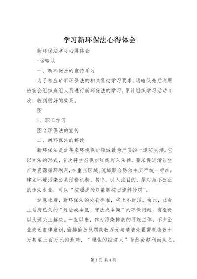 学习新环保法心得体会 (5).docx