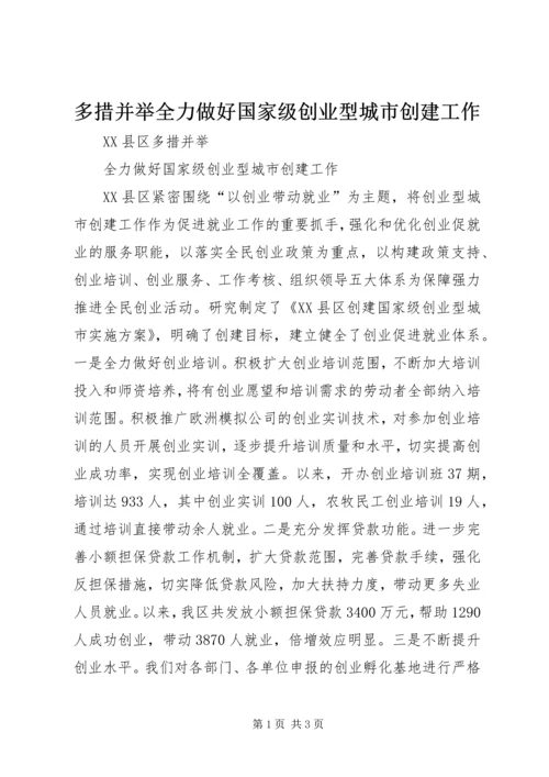 多措并举全力做好国家级创业型城市创建工作.docx