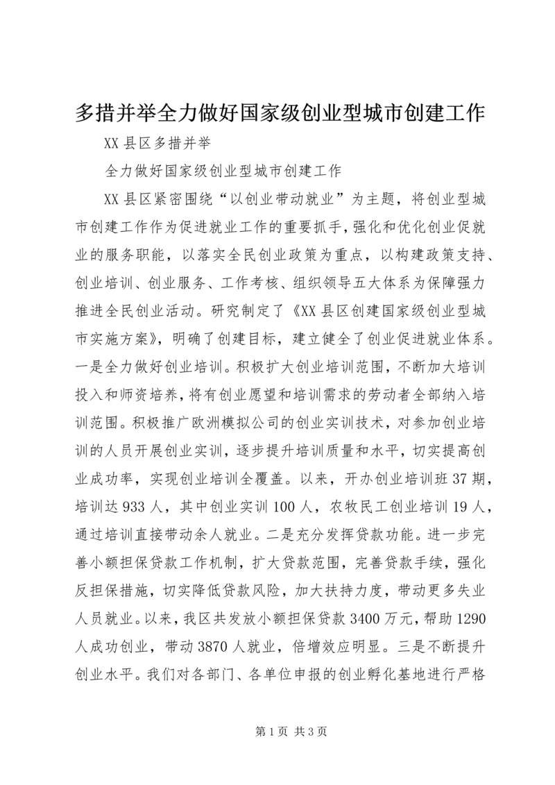 多措并举全力做好国家级创业型城市创建工作.docx