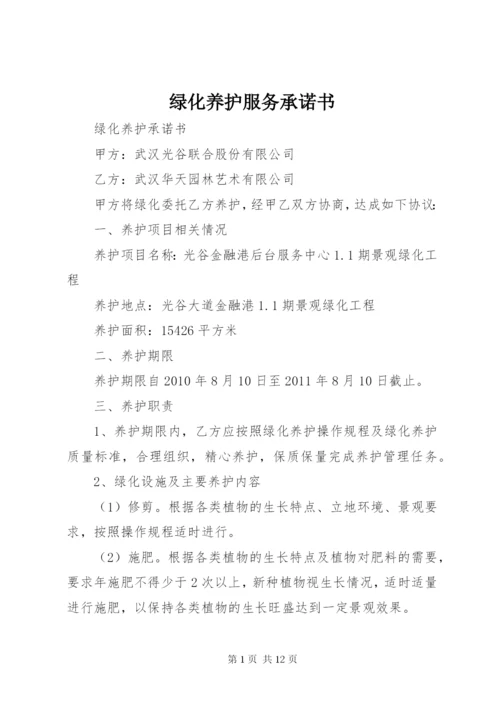 绿化养护服务承诺书 (2).docx