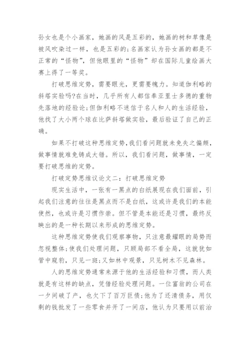 打破定势思维议论文.docx