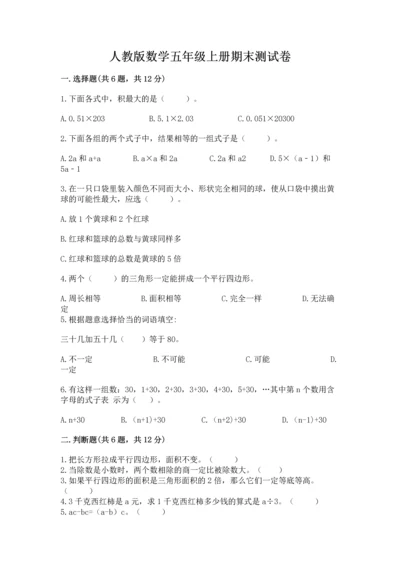 人教版数学五年级上册期末测试卷带答案（综合卷）.docx