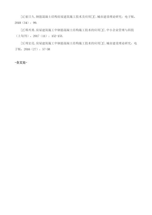房屋建筑施工中钢筋混凝土结构施工技术的应用1.docx
