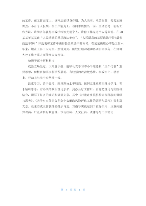 处级干部考察材料（5篇）.docx