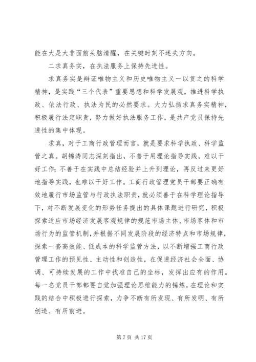 工商党员干部保持先进性的几点思考 (3).docx