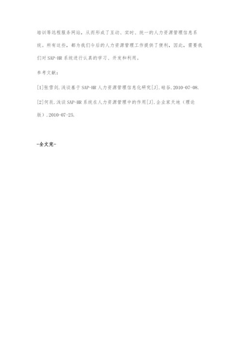 浅谈SAP-HR对人力资源管理的促进.docx