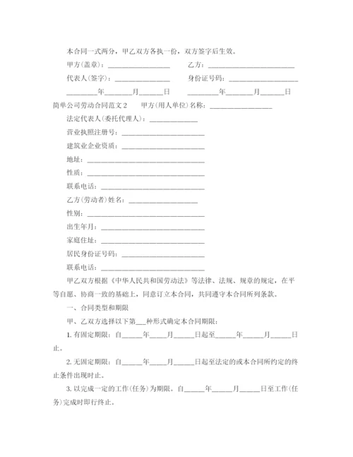 2023年简单公司劳动合同范本.docx