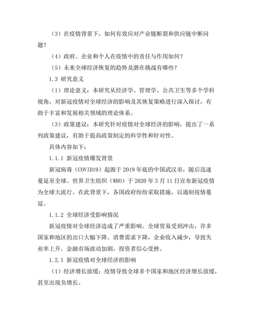 新冠疫情对全球经济的影响及恢复策略