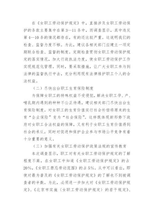 女职工劳动保护情况调研报告.docx