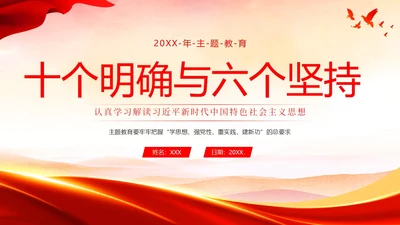主题教育十个明确六个坚持二十大精神PPT课件党课