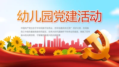 幼儿园党建党支部活动工作总结汇报PPT党课