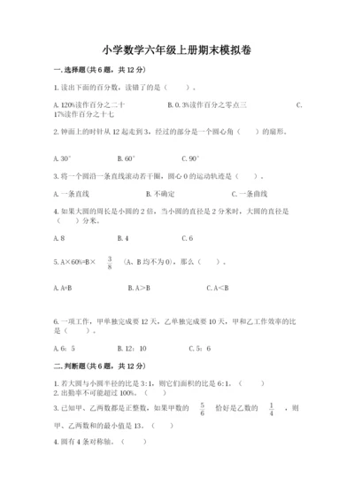 小学数学六年级上册期末模拟卷含完整答案（有一套）.docx