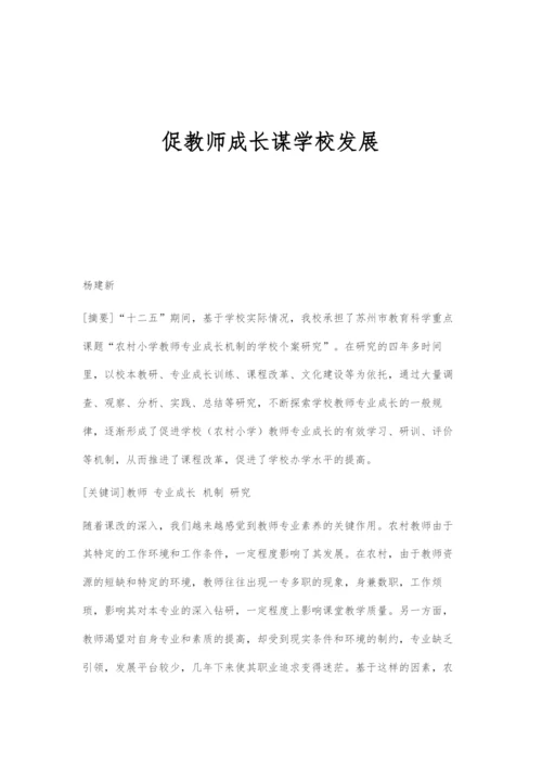 促教师成长谋学校发展.docx