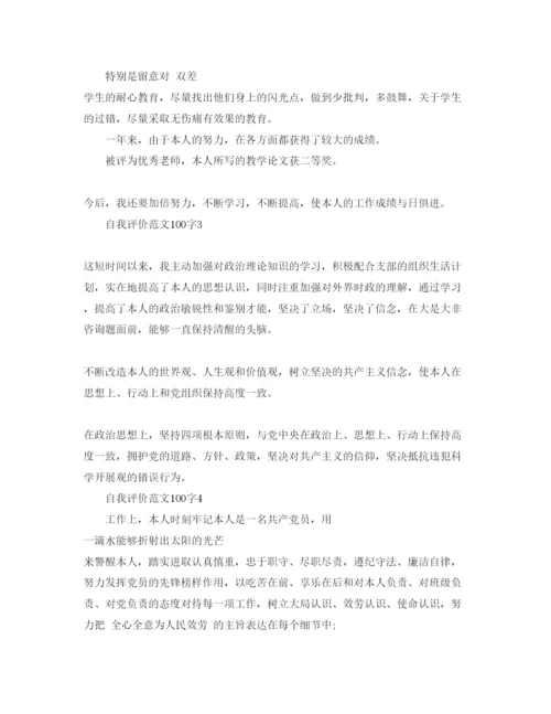 精编自我评价参考范文100字.docx