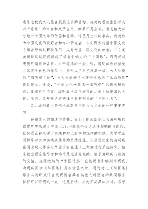 海明威与我国古代文学论文.docx