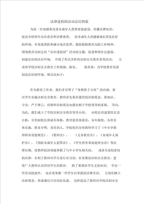 法律进校园活动总结四篇