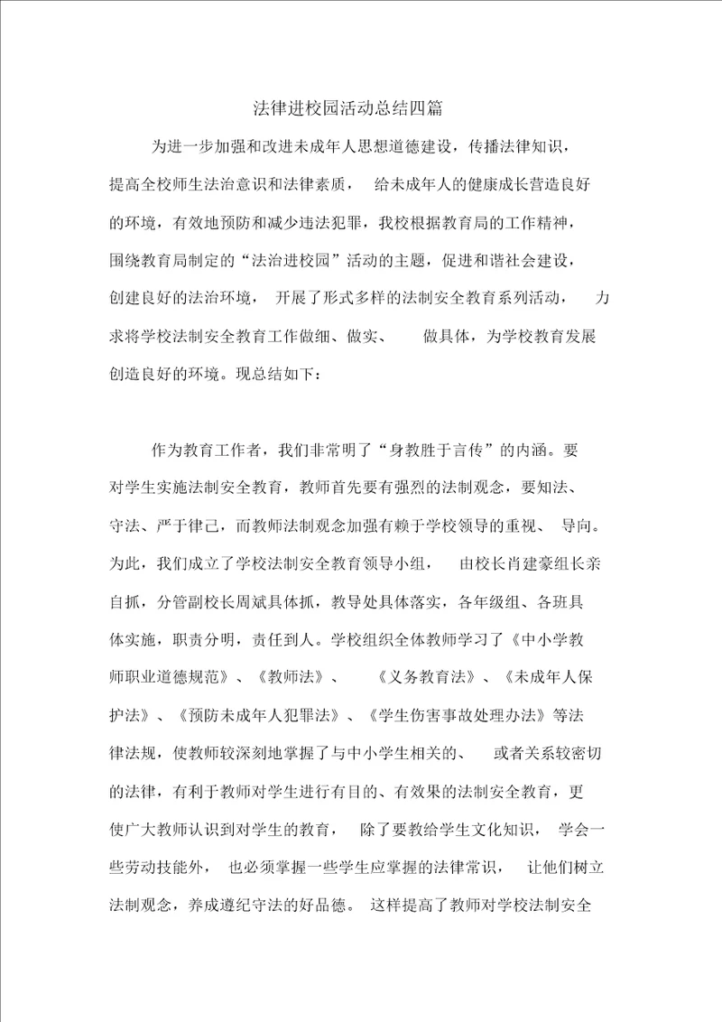 法律进校园活动总结四篇