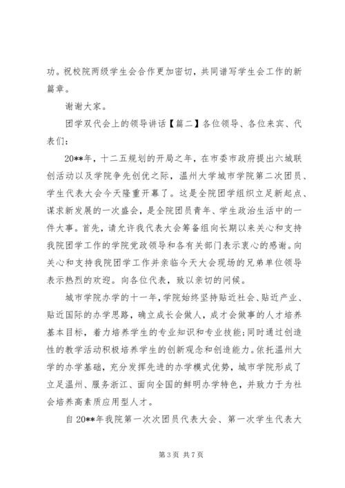 团学双代会上的领导讲话.docx