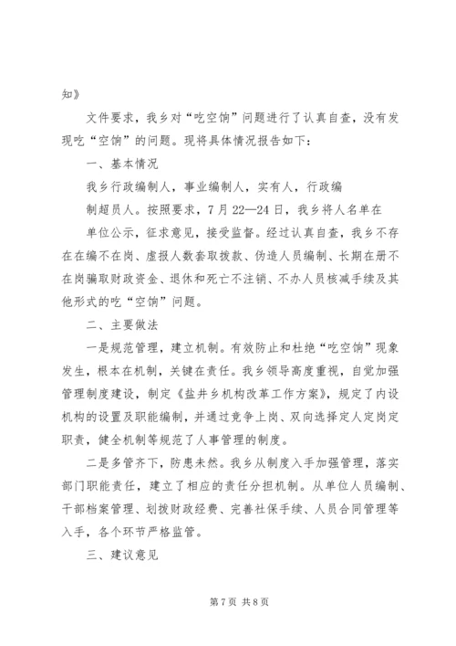 篇一：关于“吃空饷”问题自查报告.docx