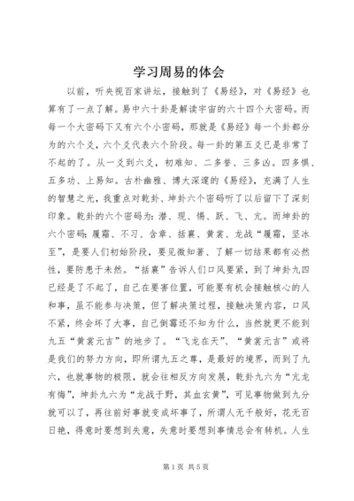 学习周易的体会 (3).docx