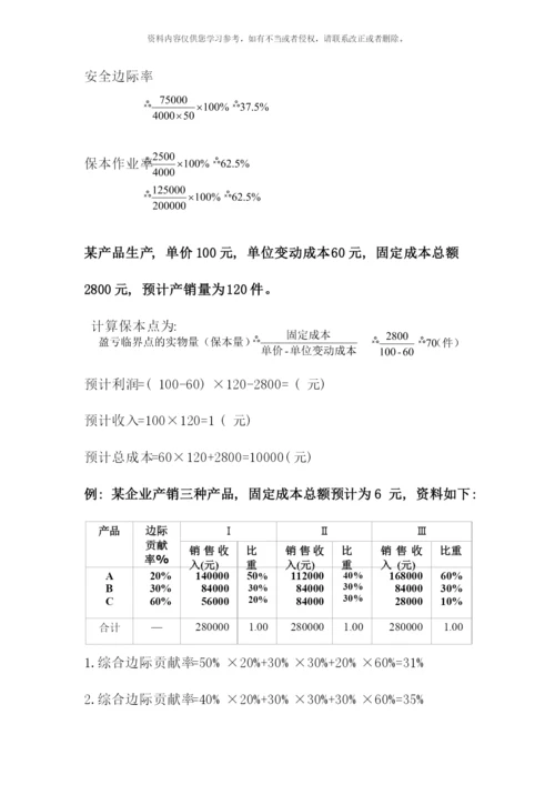 会计成本管理.docx